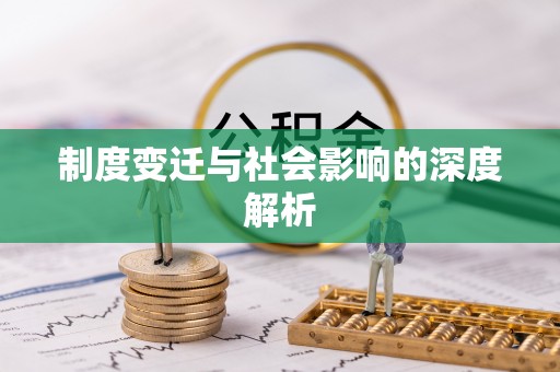 伸港制度变迁与社会影响的深度解析