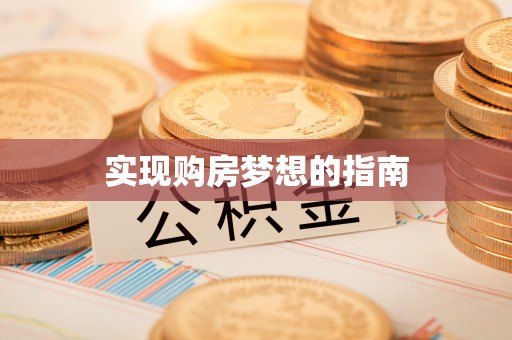 伸港实现购房梦想的指南