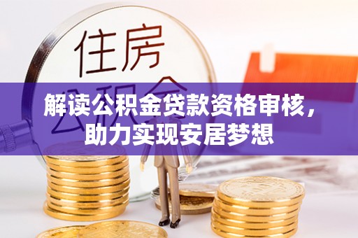伸港解读公积金贷款资格审核，助力实现安居梦想