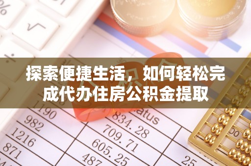 伸港探索便捷生活，如何轻松完成代办住房公积金提取