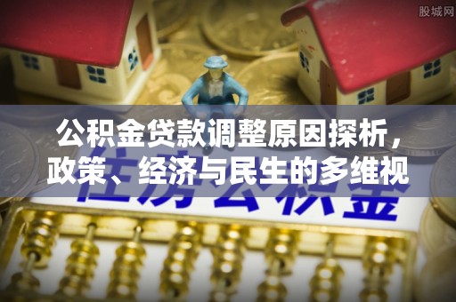 伸港公积金贷款调整原因探析，政策、经济与民生的多维视角