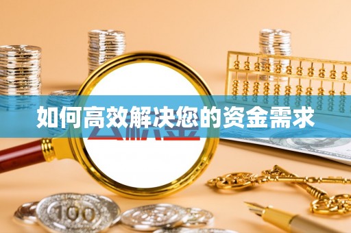 伸港如何高效解决您的资金需求
