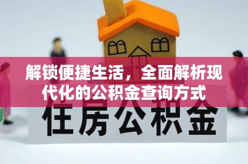 伸港解锁便捷生活，全面解析现代化的公积金查询方式