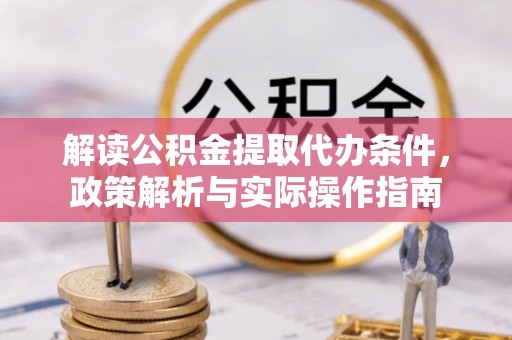 伸港解读公积金提取代办条件，政策解析与实际操作指南