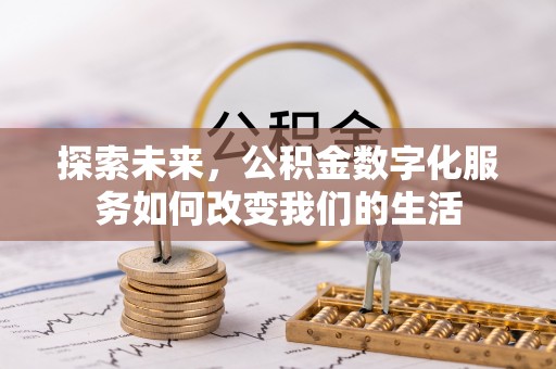 伸港探索未来，公积金数字化服务如何改变我们的生活