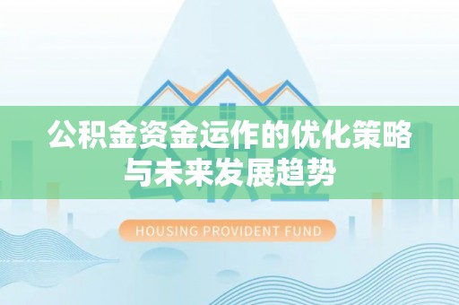 伸港公积金资金运作的优化策略与未来发展趋势