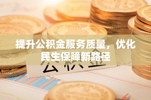 伸港提升公积金服务质量，优化民生保障新路径
