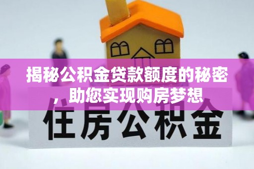 伸港揭秘公积金贷款额度的秘密，助您实现购房梦想