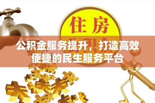 伸港公积金服务提升，打造高效便捷的民生服务平台