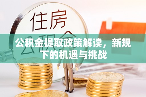 伸港公积金提取政策解读，新规下的机遇与挑战