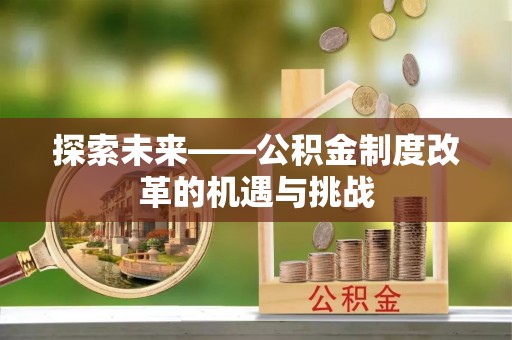 伸港探索未来——公积金制度改革的机遇与挑战