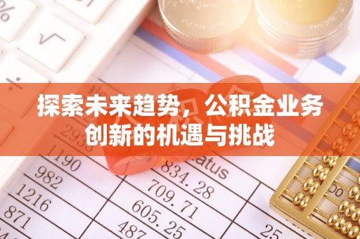 伸港探索未来趋势，公积金业务创新的机遇与挑战