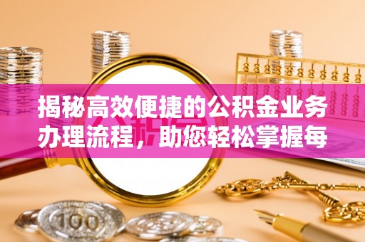 伸港揭秘高效便捷的公积金业务办理流程，助您轻松掌握每一步