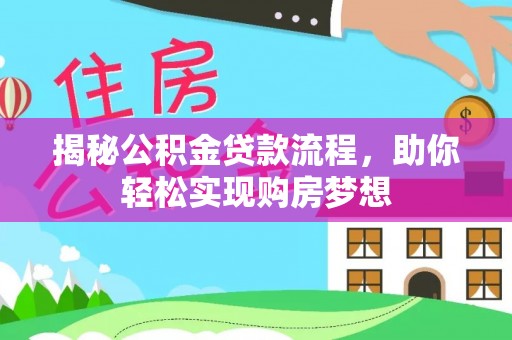 伸港揭秘公积金贷款流程，助你轻松实现购房梦想