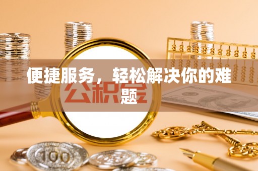 伸港便捷服务，轻松解决你的难题