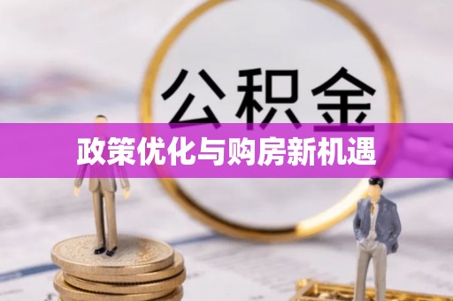 伸港政策优化与购房新机遇