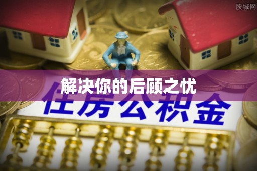 伸港解决你的后顾之忧