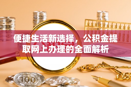 伸港便捷生活新选择，公积金提取网上办理的全面解析