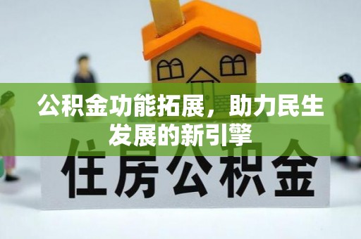 伸港公积金功能拓展，助力民生发展的新引擎