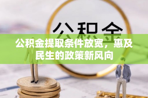伸港公积金提取条件放宽，惠及民生的政策新风向