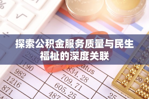 伸港探索公积金服务质量与民生福祉的深度关联