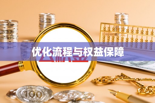 伸港优化流程与权益保障