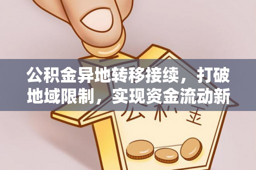 伸港公积金异地转移接续，打破地域限制，实现资金流动新纪元