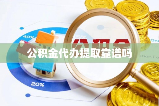 伸港公积金代办提取靠谱吗