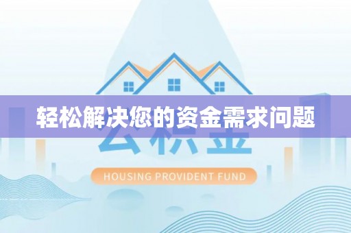 伸港轻松解决您的资金需求问题