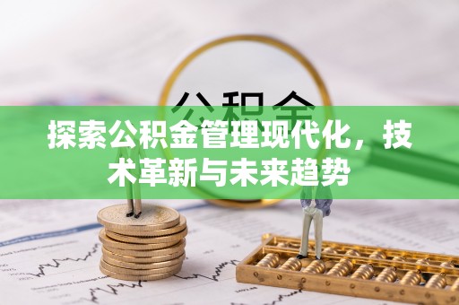 伸港探索公积金管理现代化，技术革新与未来趋势