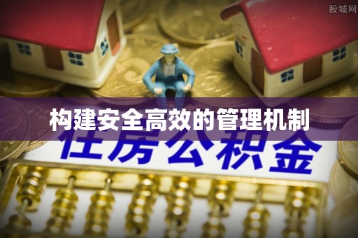 伸港构建安全高效的管理机制