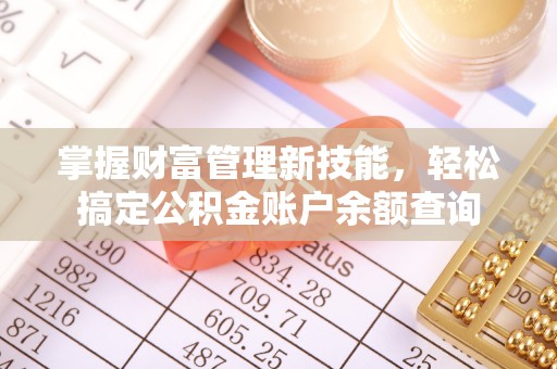 伸港掌握财富管理新技能，轻松搞定公积金账户余额查询