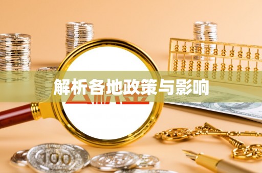 伸港解析各地政策与影响