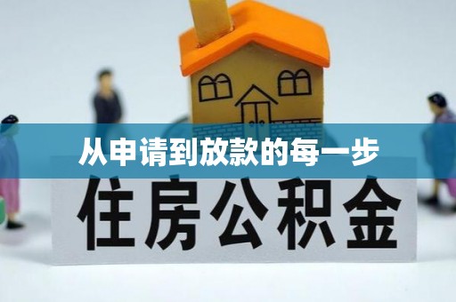 伸港从申请到放款的每一步