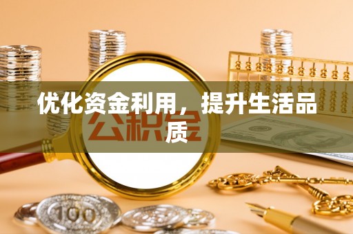 伸港优化资金利用，提升生活品质