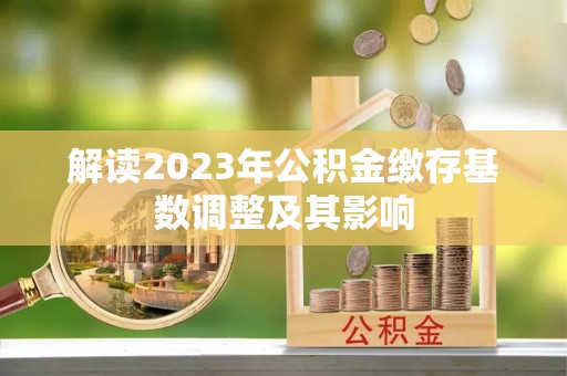 伸港解读2023年公积金缴存基数调整及其影响