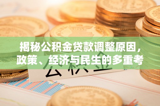 伸港揭秘公积金贷款调整原因，政策、经济与民生的多重考量