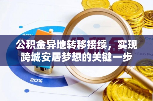 伸港公积金异地转移接续，实现跨城安居梦想的关键一步