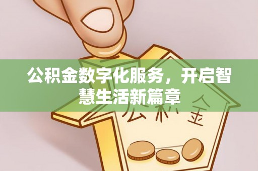 伸港公积金数字化服务，开启智慧生活新篇章