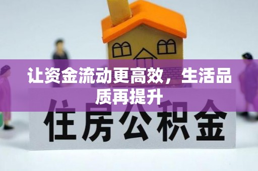 伸港让资金流动更高效，生活品质再提升
