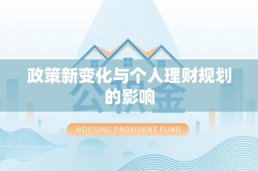 伸港政策新变化与个人理财规划的影响