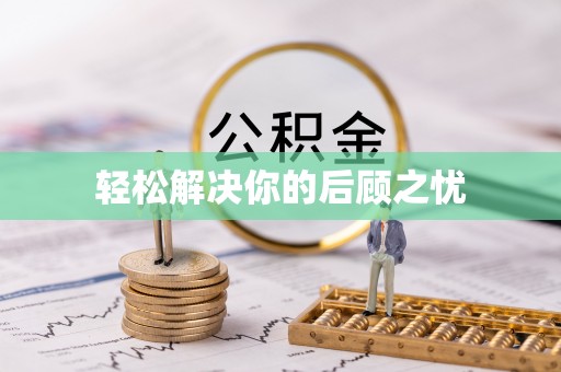 伸港轻松解决你的后顾之忧