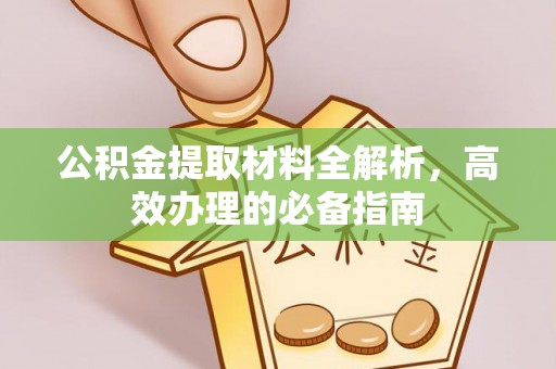 伸港公积金提取材料全解析，高效办理的必备指南