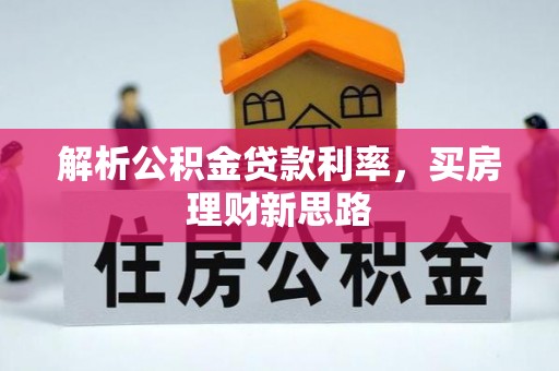 伸港解析公积金贷款利率，买房理财新思路