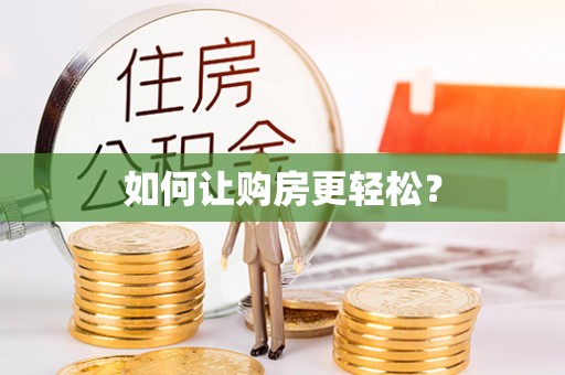 伸港如何让购房更轻松？