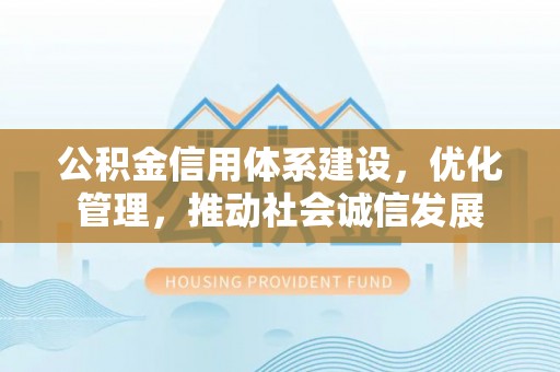 伸港公积金信用体系建设，优化管理，推动社会诚信发展