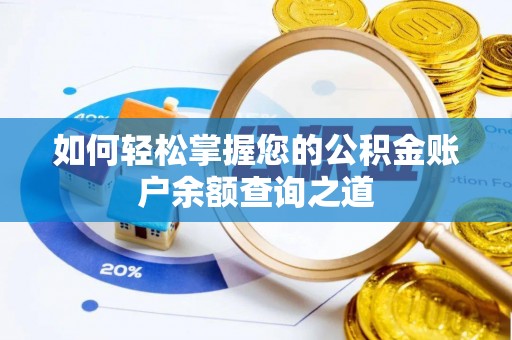 伸港如何轻松掌握您的公积金账户余额查询之道