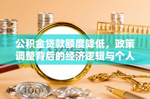 伸港公积金贷款额度降低，政策调整背后的经济逻辑与个人应对策略
