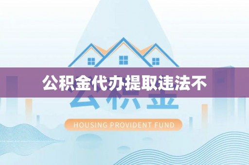 伸港公积金代办提取违法不