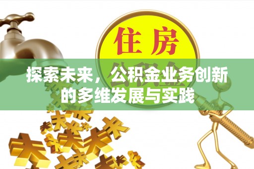 伸港探索未来，公积金业务创新的多维发展与实践